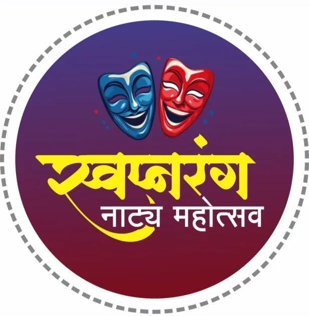 नांदेडमध्ये रंगणार स्वप्नरंग नाट्य महोत्सव; सात नाट्यप्रयोगांची मेजवानी
